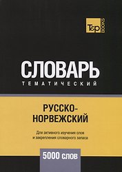 Русско-норвежский тематический словарь. 5000 слов