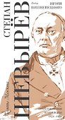 Выбор Игоря Вишневецкого: стихотворения и переводы. 1824-1864 - 0