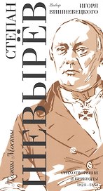 Выбор Игоря Вишневецкого: стихотворения и переводы. 1824-1864