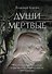 Души мертвые: роман - 0
