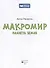 Макромир: планета Земля: самая умная энциклопедия - 1