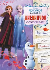 Дневничок с секретами