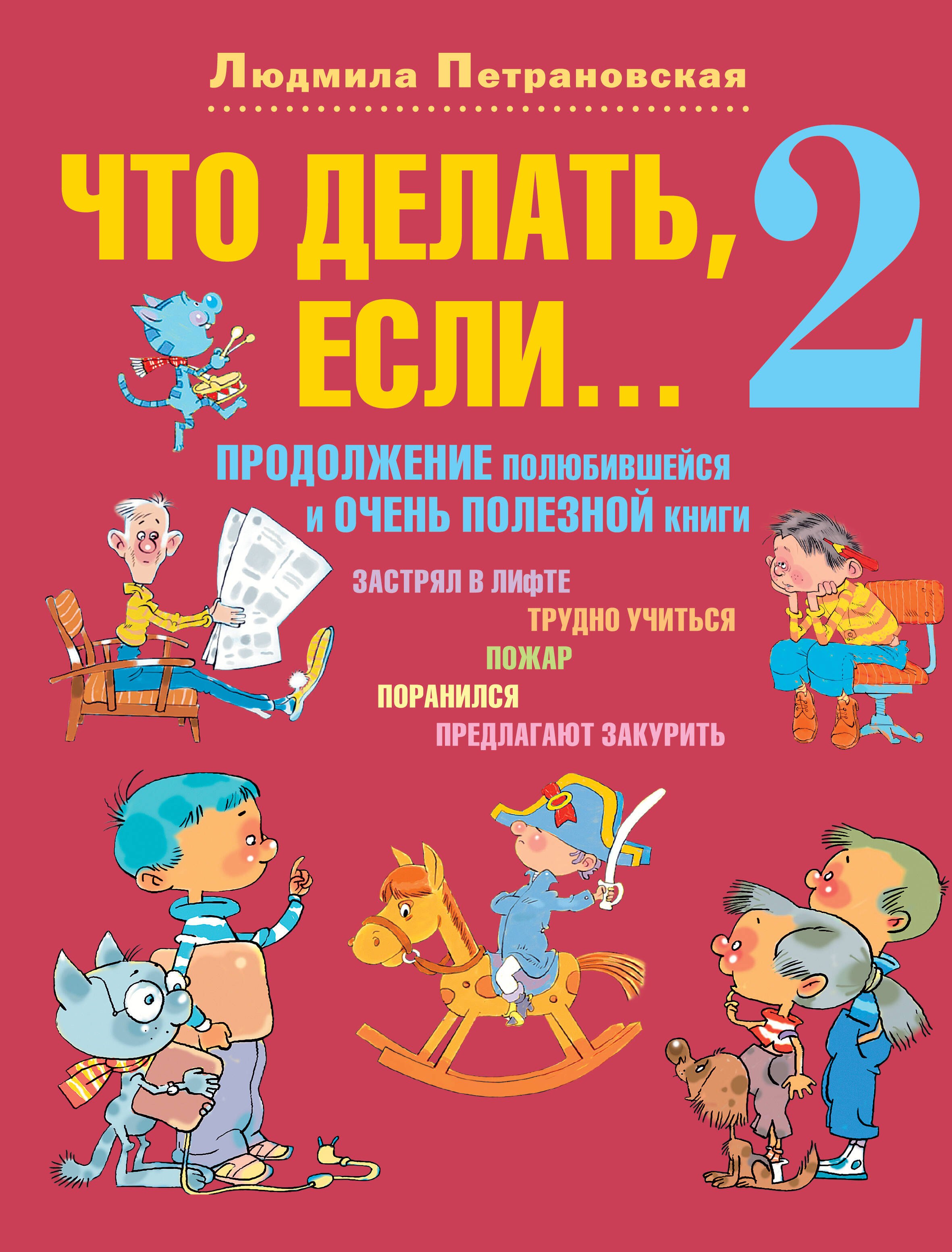 

Что делать, если... 2