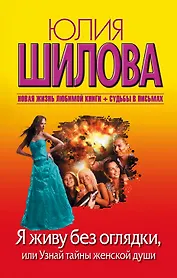 Я живу без оглядки, или Узнай тайны женской души
