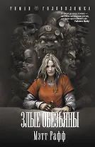 Злые обезьяны