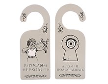 Табличка на дверь (Т-007) (Взрослым не входить - детям не подглядывать)