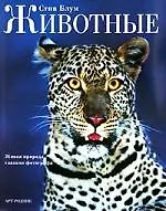 Животные: Живая природа глазами фотографа