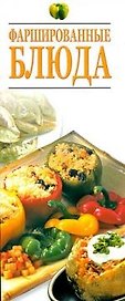 Фаршированные блюда