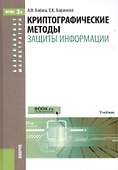 Криптографические методы защиты информации - 0