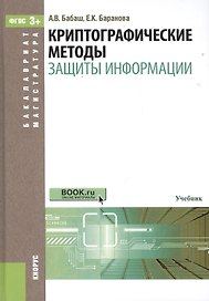 Криптографические методы защиты информации