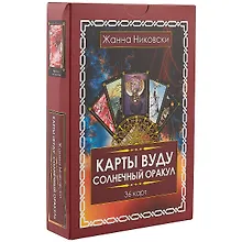 Карты Вуду. Солнечный оракул. (36 карт + книга) Подарочная упаковка!