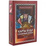 Карты Вуду. Солнечный оракул. (36 карт + книга) Подарочная упаковка!