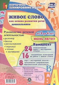 Живое слово как основа развития речи дошкольника. Руководство речевой деятельностью: разговор, беседа, рассказывание, пересказ, чтение, заучивание. Для детей от 3 до 4 лет. Июнь-август: 48 карт