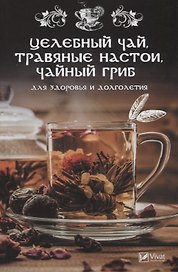 Целебный чай травяные настои чайный гриб для здоровья и долголетия (ПолКн) Романова