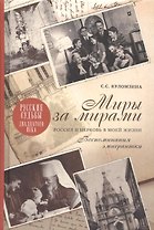 Миры за мирами: Россия и Церковь в моей жизни. Воспоминания эмигрантки