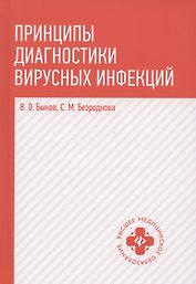 Принципы диагностики вирусных инфекций: учеб. пособие