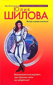 Великосветские воровки,или Красиво жит