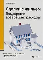 Сделки с жильем: Государство возвращает расходы! 3-е изд.