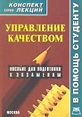 Управление качеством. Конспект лекций - 1