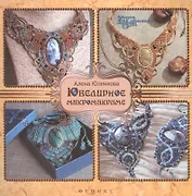 Ювелирное микромакраме