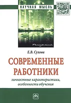 Современные работники: личностные характеристики, особенности обучения