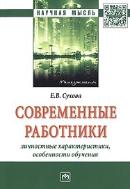 Современные работники: личностные характеристики, особенности обучения