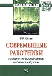 Современные работники: личностные характеристики, особенности обучения