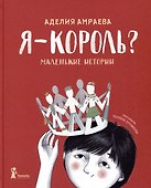 Я - король? Маленькие истории - 0