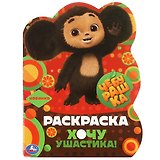 Раскраска с вырубкой в виде героя. Чебурашка. Хочу ушастика