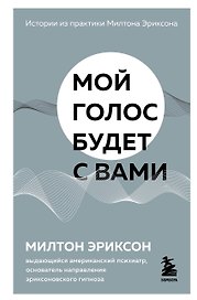 Мой голос будет с вами. Истории из практики Милтона Эриксона