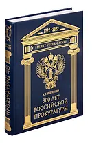 300 лет Российской Прокуратуры