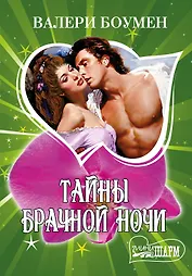 МШ!Боумен Тайны брачной ночи