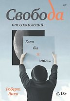 Свобода от сожалений. Если бы я знал…