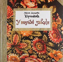 У тихой заводи