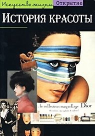 История красоты