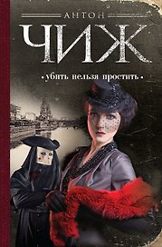 Убить нельзя простить : роман