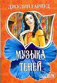 Музыка теней : [роман] - 0
