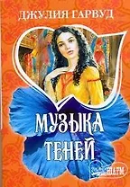 Музыка теней : [роман]