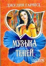 Музыка теней : [роман]