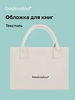 Обложка для книг, ткань, бежевая, Bookvalno