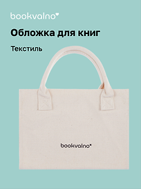 Обложка для книг, бежевая, ткань, Bookvalno