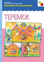 Рассказы по картинкам. Теремок (наглядно-дидактическое пособие)