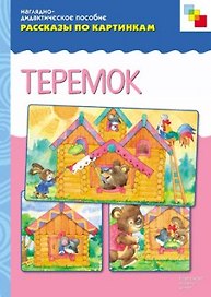 Рассказы по картинкам. Теремок (наглядно-дидактическое пособие)