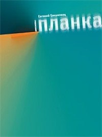 Планка. Рассказы