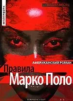 Правила Марко Поло