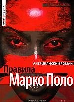 Правила Марко Поло