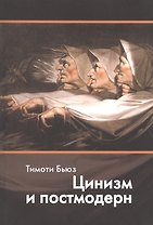 Цинизм и постмодерн