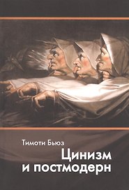 Цинизм и постмодерн