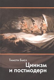 Цинизм и постмодерн