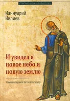 И увидел я новое небо и новую землю Комментарий к Апокалипсису (СБ) Ивлиев